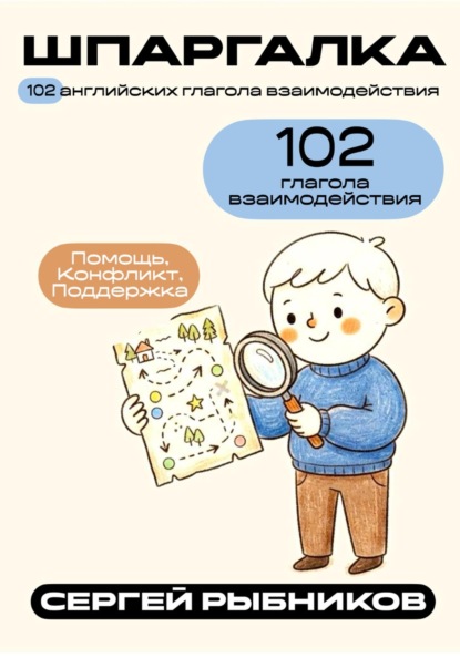 Скачать книгу 102 английских глагола взаимодействия: Помощь, Конфликт, Поддержка. Шпаргалка