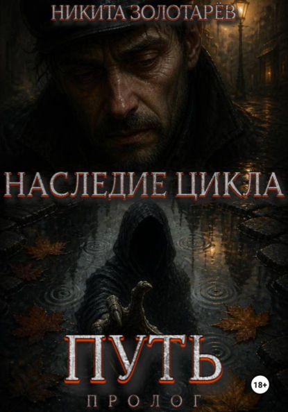 Наследие Цикла. Путь.