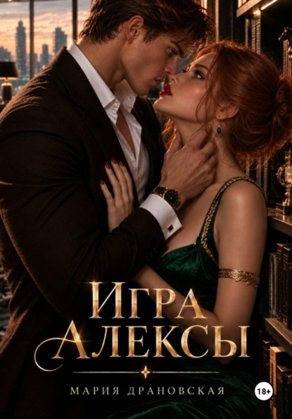 Скачать книгу Игра Алексы