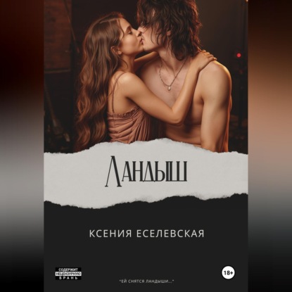 Скачать книгу Ландыш