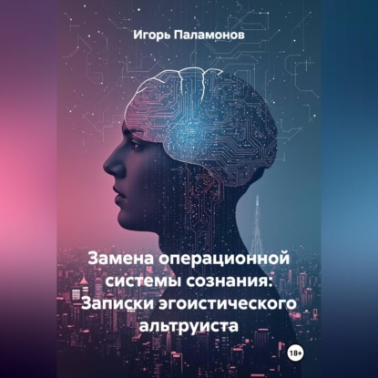 Скачать книгу Замена операционной системы сознания: Записки эгоистического альтруиста