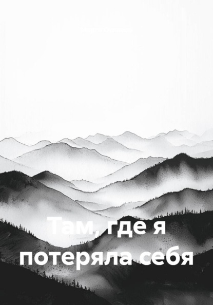 Скачать книгу Там, где я потеряла себя