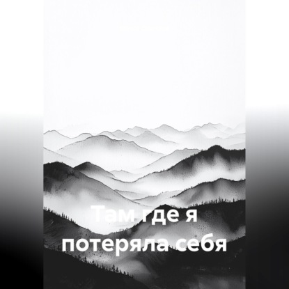 Там, где я потеряла себя