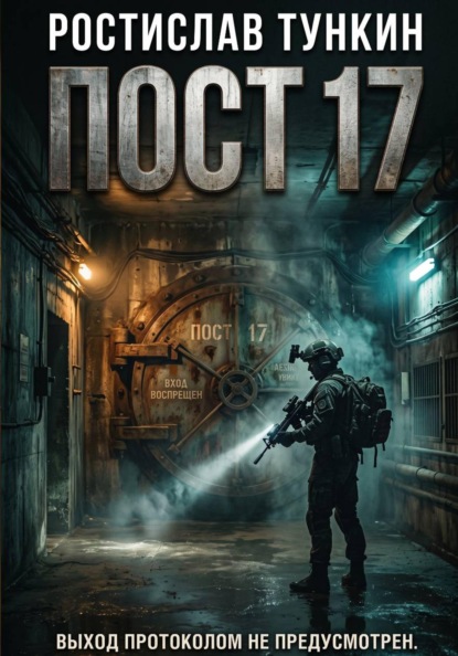 Скачать книгу ПОСТ 17