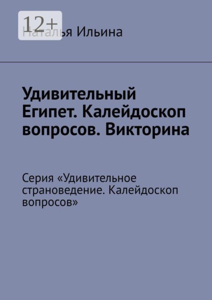 Скачать книгу Удивительный Египет. Калейдоскоп вопросов. Викторина. Серия «Удивительное страноведение. Калейдоскоп вопросов»
