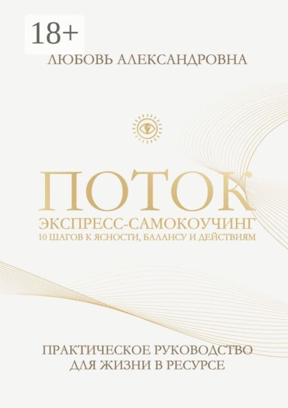 Скачать книгу Поток. Экспресс-самокоучинг. 10 шагов к ясности, балансу и действиям