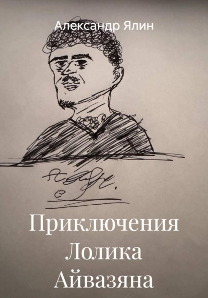 Скачать книгу Приключения Лолика Айвазяна