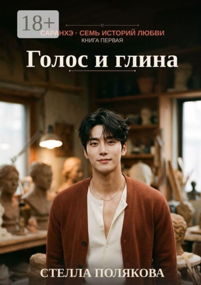 Скачать книгу Голос и глина. Саранхэ — семь историй любви. Книга первая