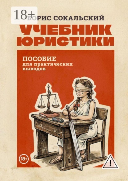 Скачать книгу Учебник юристики. Пособие для практических выводов