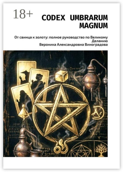 Скачать книгу Codex Umbrarum Magnum. От свинца к золоту: полное руководство по Великому Деланию