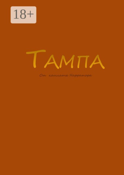 Скачать книгу Тампа