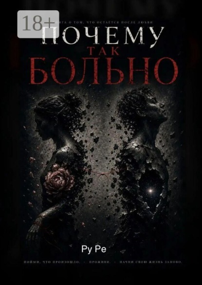 Скачать книгу Почему так больно