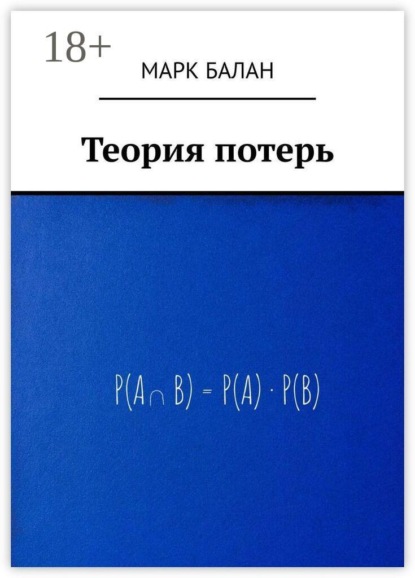 Скачать книгу Теория потерь