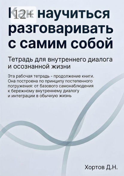 Скачать книгу Как научиться разговаривать с самим собой. Тетрадь для внутреннего диалога и осознанной жизни