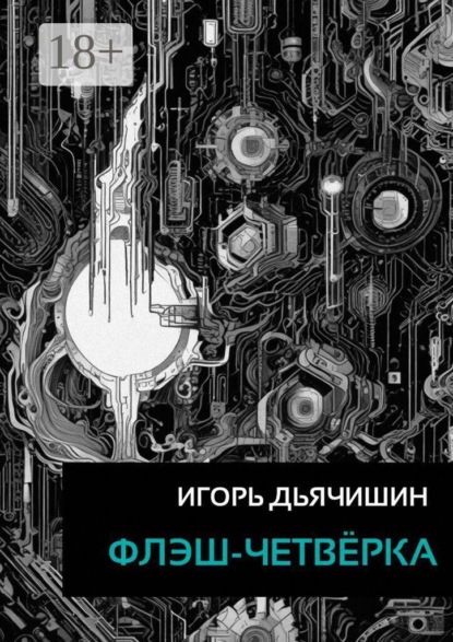 Скачать книгу Флэш-четвёрка