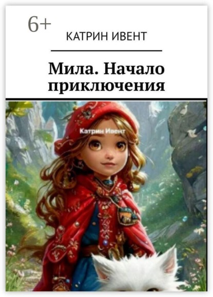 Скачать книгу Мила. Начало приключения