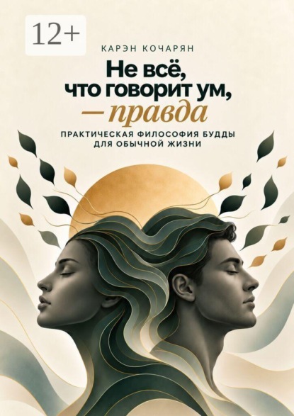 Скачать книгу Не всё, что говорит ум, — правда. Практическая философия Будды для обычной жизни