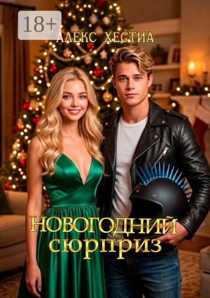 Скачать книгу Новогодний сюрприз