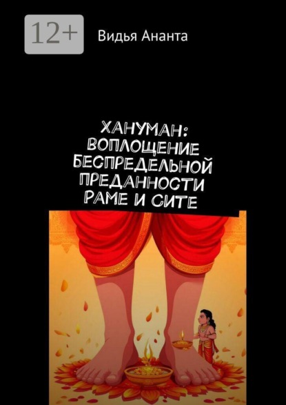 Скачать книгу Хануман: воплощение беспредельной преданности Раме и Сите