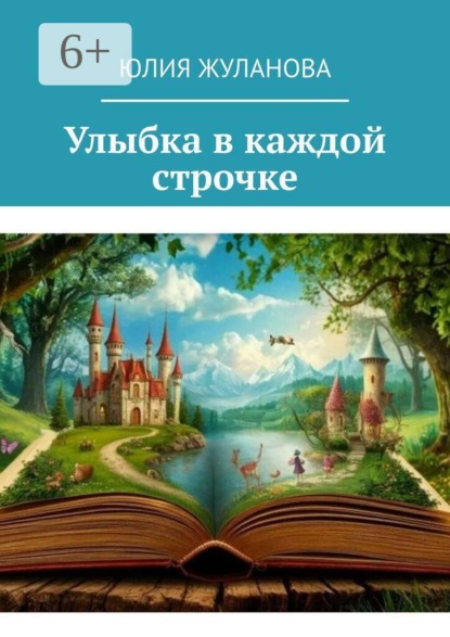 Скачать книгу Улыбка в каждой строчке