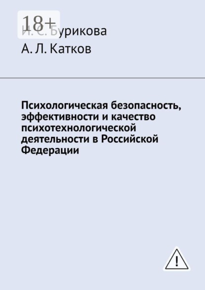 Скачать книгу Психологическая безопасность, эффективности и качество психотехнологической деятельности в Российской Федерации