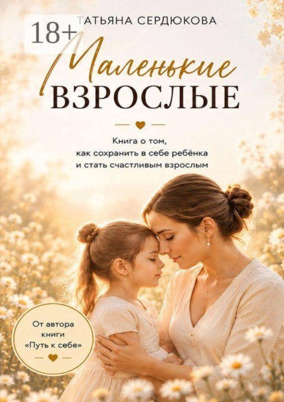 Скачать книгу Маленькие взрослые