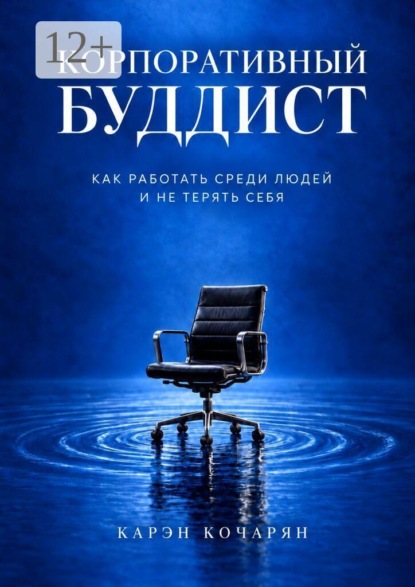 Корпоративный буддист. Как работать среди людей и не терять себя