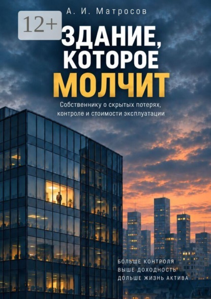 Скачать книгу Здание, которое молчит. Собственнику о скрытых потерях, контролю и стоимости эксплуатации