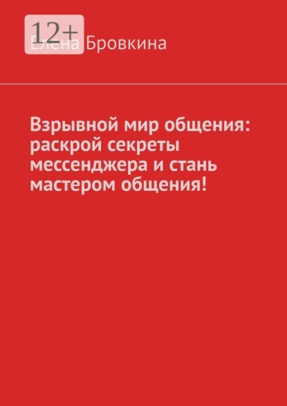 Скачать книгу Взрывной мир общения: раскрой секреты мессенджера и стань мастером общения!