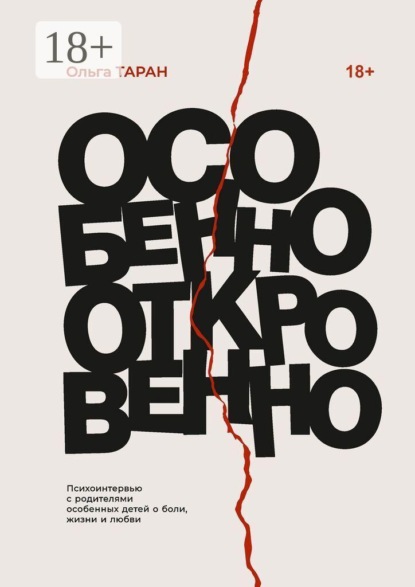 Скачать книгу Особенно откровенно. Психоинтервью с родителями особенных детей о боли, жизни и любви