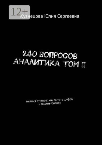 Скачать книгу 240 вопросов аналитика Том II. Анализ отчетов: как читать цифры и видеть бизнес