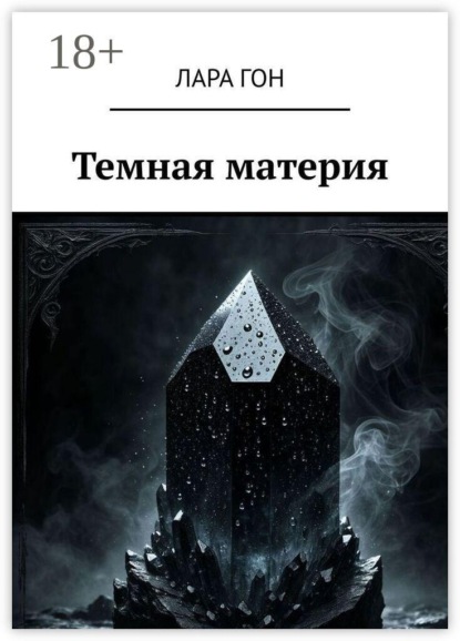 Скачать книгу Темная материя