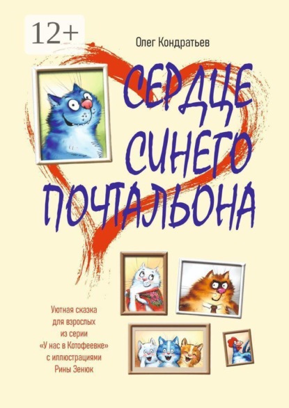 Скачать книгу Сердце синего почтальона. Уютная сказка для взрослых из серии «У нас в Котофеевке» по иллюстрациям Рины Зенюк