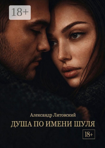 Скачать книгу Душа по имени Шуля