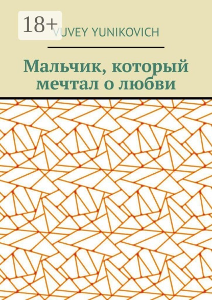 Скачать книгу Мальчик, который мечтал о любви