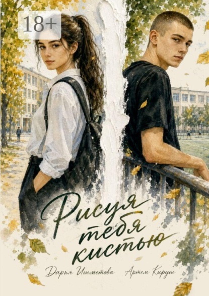 Скачать книгу Рисуя тебя кистью