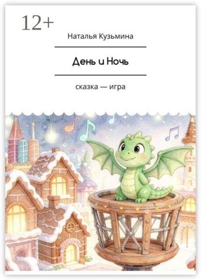 День и Ночь. Сказка-игра