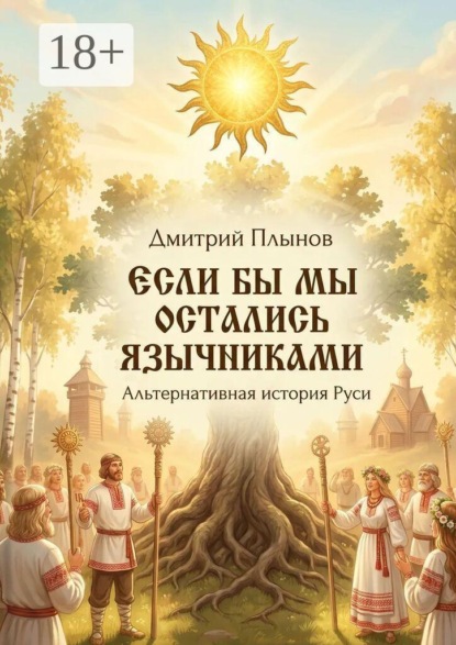 Скачать книгу Если бы мы остались язычниками. Альтернативная история Руси