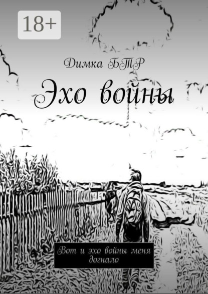 Скачать книгу Эхо войны. Вот и эхо войны меня догнало