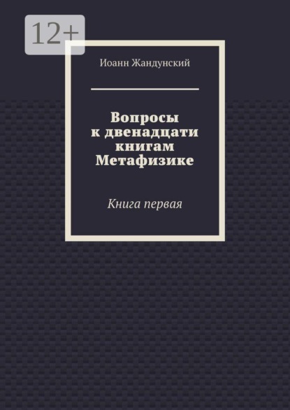 Вопросы к двенадцати книгам Метафизике. Книга первая