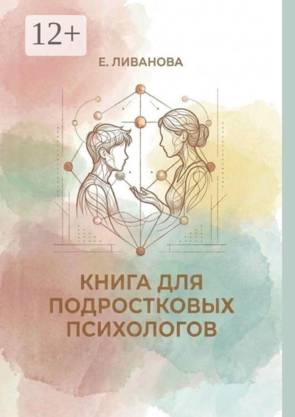 Скачать книгу Книга для подростковых психологов