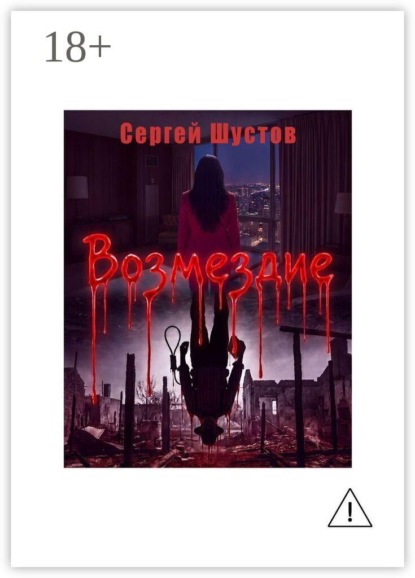 Скачать книгу Возмездие
