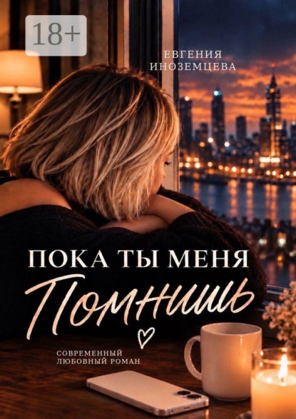 Скачать книгу Пока ты меня помнишь