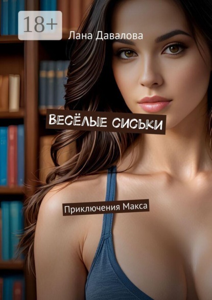 Скачать книгу Весёлые сиськи. Приключения Макса