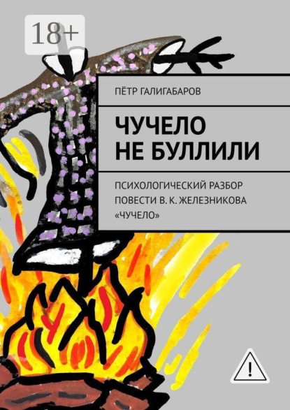 Скачать книгу Чучело не буллили. психологический разбор повести В. К. Железникова «Чучело»
