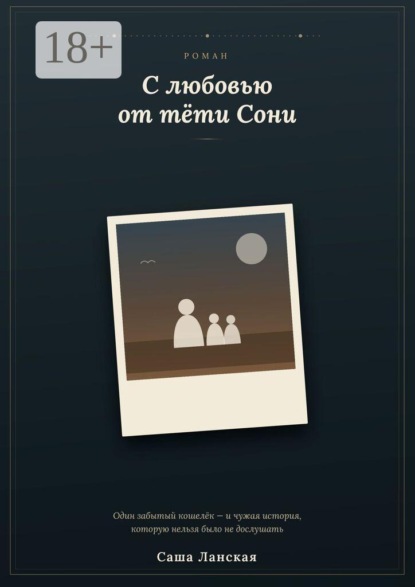 Скачать книгу С любовью от тети Сони