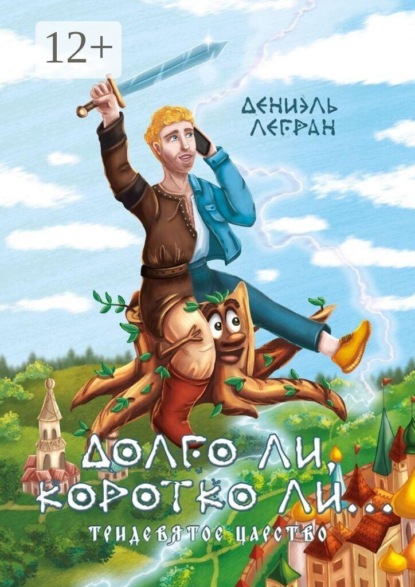 Скачать книгу Долго ли, коротко ли… Тридевятое царство