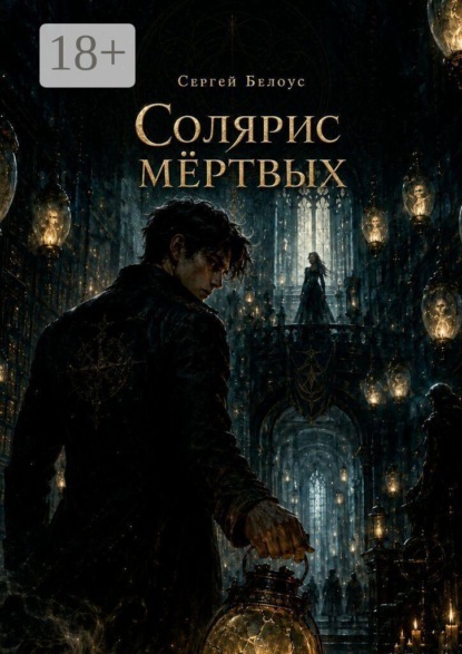 Солярис мёртвых