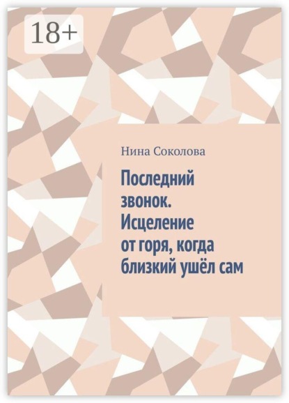 Скачать книгу Последний звонок. Исцеление от горя, когда близкий ушёл сам. Практикум по работе с утратой через самоубийство