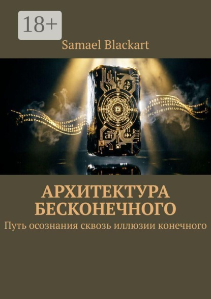 Скачать книгу Архитектура бесконечного. Путь осознания сквозь иллюзии конечного
